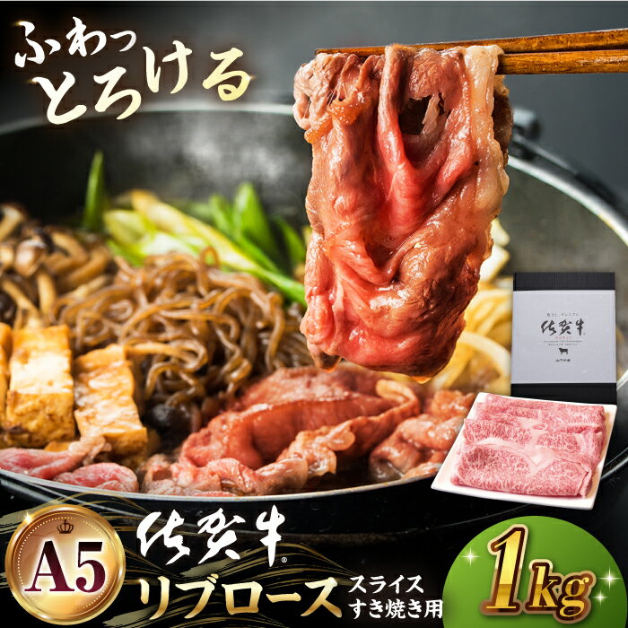 【ふるさと納税】佐賀牛 A5 リブロース スライス 1.0kg すき焼き用 【山下牛舎】 [HAD039]