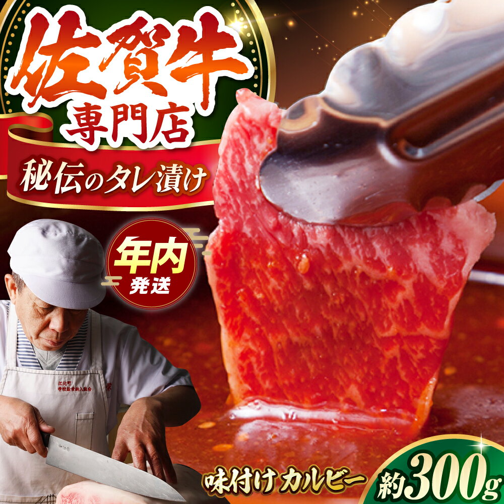 [12/20入金まで年内発送]佐賀牛 A5 秘伝味付けカルビー ( 焼肉用 ) 300g [肉の三栄] 