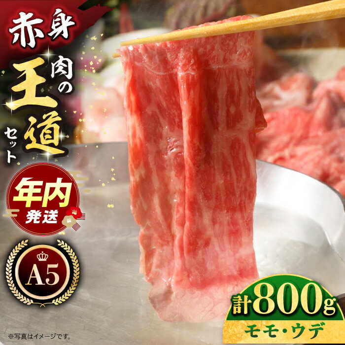 [12/20入金まで年内発送]佐賀牛 A5 肉の王道セット 800g ( モモ ウデ 400g ) [肉の三栄] [HAA016] 黒毛和牛 牛肉 肉 赤身 スライス しゃぶしゃぶ すき焼き