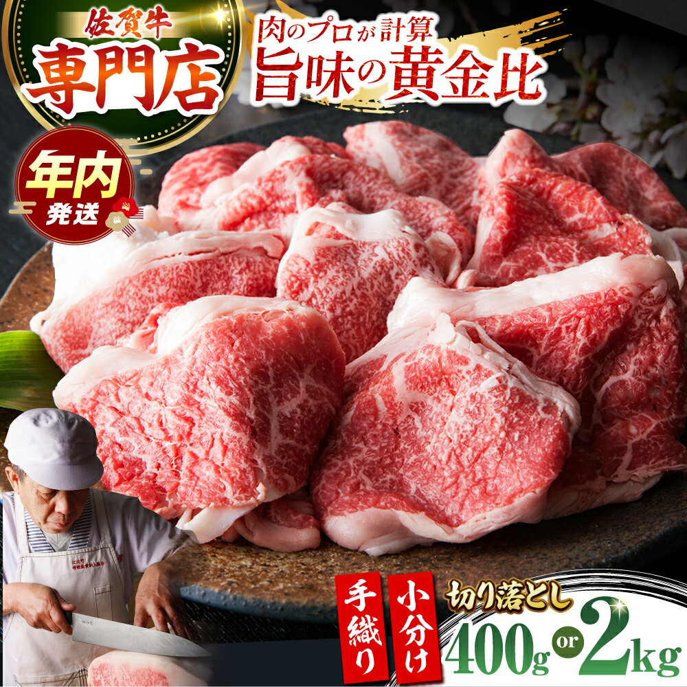 [12/20入金まで年内発送][選べる容量][特選]佐賀牛 切り落とし 400g or 2kg [肉の三栄] [HAA017] 食品 精肉 牛肉 その他 切り落とし 切り落とし肉 佐賀牛 黒毛和牛 肉 佐賀県 佐賀 九州 モモ ウデ バラ 送料無料 すき焼き
