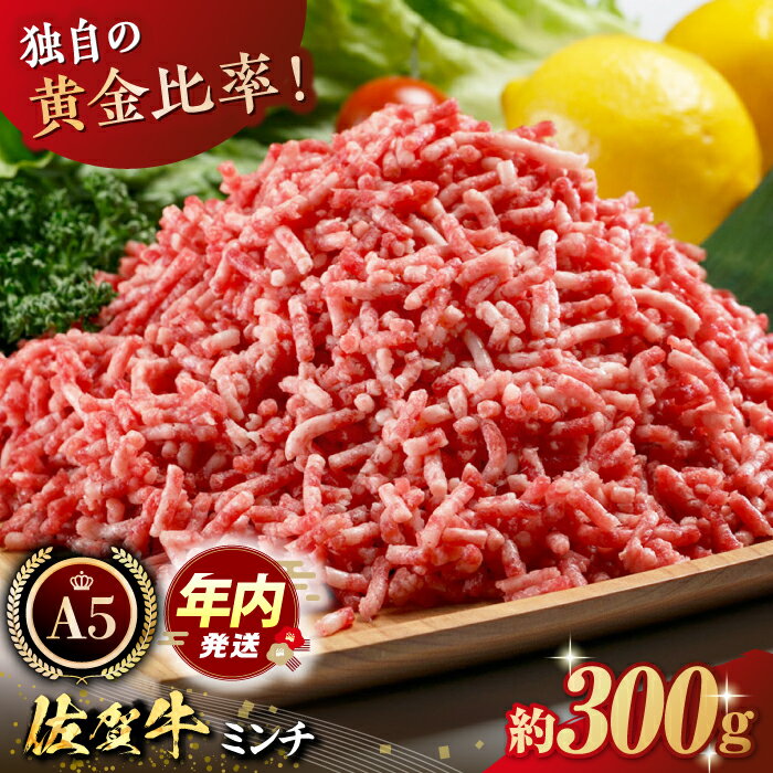 [12/20入金まで年内発送]佐賀牛 A5 ミンチ 300g [肉の三栄] [HAA023] 黒毛和牛 牛肉 肉