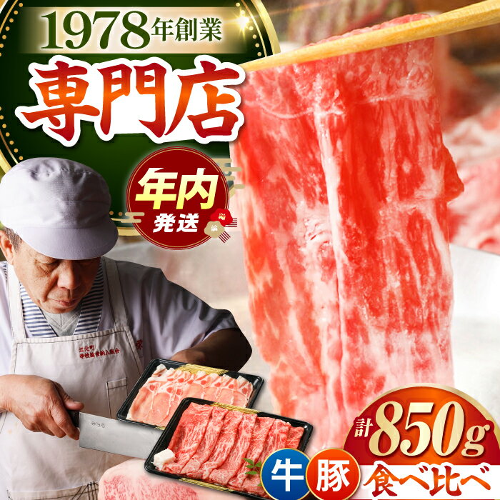 [12/20入金まで年内発送]すき焼き・しゃぶしゃぶ 大満喫セット 850g ( 佐賀牛 A5 モモ スライス 500g 豚ロース スライス 350g ) [肉の三栄][HAA058] 牛肉 佐賀牛 豚肉 黒毛和牛 肉 赤身 モモ ロース すき焼き しゃぶしゃぶ 鍋