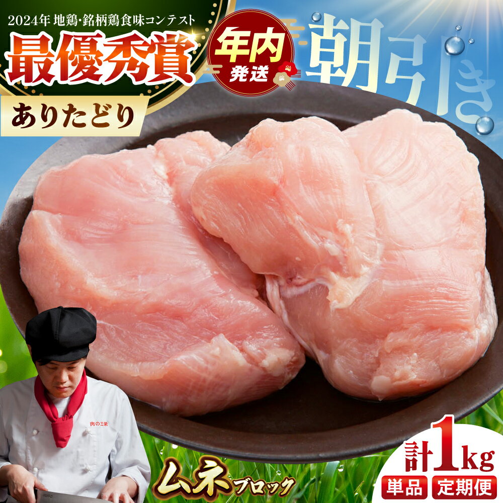 [12/20入金まで年内発送][選べる回数][朝引き]ありたどり ムネ肉 ブロック 計1kg / 食品 精肉 肉加工品 鶏肉 ムネ ふるさと納税 ありたどり ありた鶏 むね むね肉 送料無料 冷凍 / 佐賀県 国産 /[肉の三栄] 