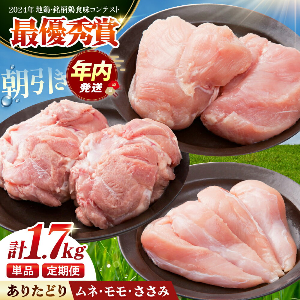 【ふるさと納税】【12/20入金まで年内発送】【選べる回数】【朝引き】ありたどり 3種盛り合わせ 計1.7k..