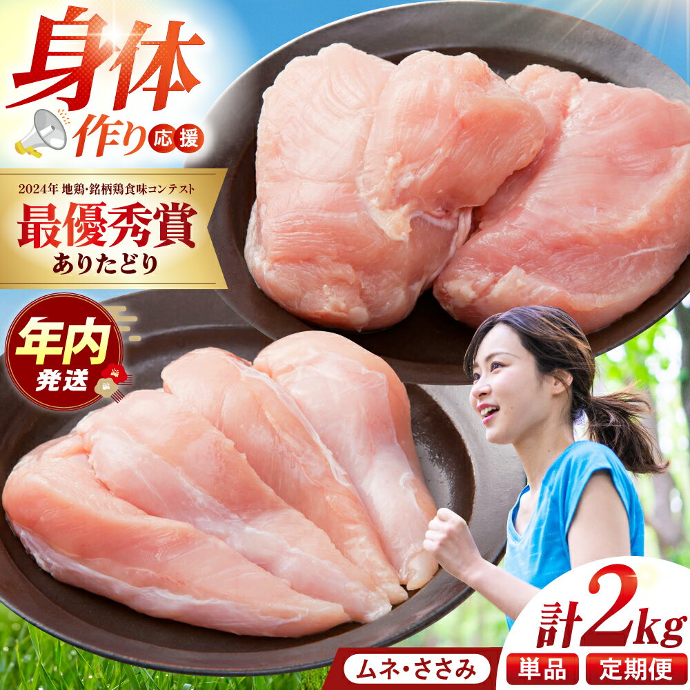 【ふるさと納税】【選べる回数】【朝引き】ありたどり アスリート盛り 計2kg（ササミ・ムネ） 【肉の三栄】[HAA120] 鶏肉 とり肉 ありた鶏 むね むね肉 ムネ ささみ ヘルシー 冷凍 送料無料 セット 盛り合わせ