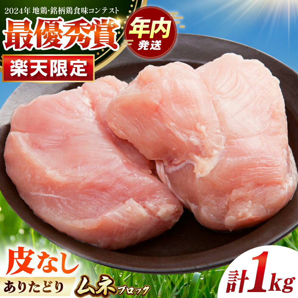 [12/20入金まで年内発送][楽天限定] 皮なし ありたどり ムネ肉 ブロック 計1kg [肉の三栄][HAA140] / 鶏肉 むね肉 ムネ 朝引き ありた鶏 食品 精肉 とり肉 ブロック 塊肉 冷凍 国産 送料無料 佐賀県 江北町 6000 6000円