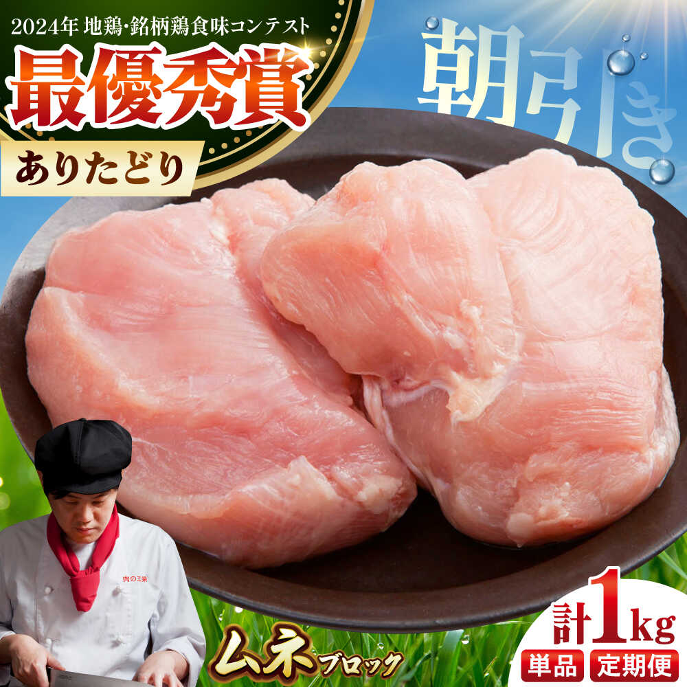 [選べる回数][朝引き]ありたどり ムネ肉 ブロック 計1kg / 食品 精肉 肉加工品 鶏肉 ムネ ふるさと納税 ありたどり ありた鶏 むね むね肉 送料無料 冷凍 / 佐賀県 国産 /[肉の三栄] 