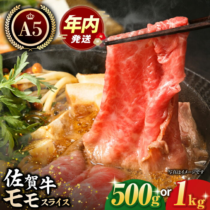 【ふるさと納税】【12/20入金まで年内発送】【選べる容量】 佐賀牛 A5 モモ肉 スライス （ 500g / 1kg ）【肉の三栄】[HAA014] / 牛肉 赤身 黒毛和牛 精肉 肉 モモ 赤身肉 すき焼き すきやき 鍋 a5 A5ランク 冷凍 送料無料 九州 国産 佐賀県 江北町 17000 33000