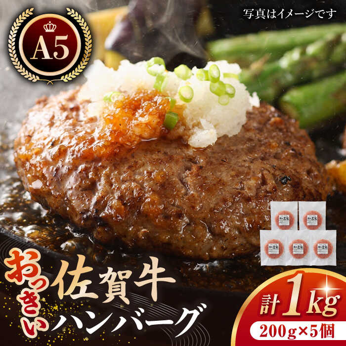 88位! 口コミ数「1件」評価「5」佐賀牛 おっきいハンバーグ 200g×5個 【肉の三栄】 [HAA004]