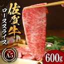 【ふるさと納税】佐賀牛 A5 ロース スライス 600g 【肉の三栄】 [HAA007]