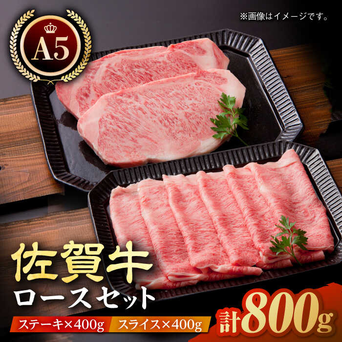 佐賀牛 A5 ロースセット 800g ( ステーキ 200g 2枚・スライス 400g )  