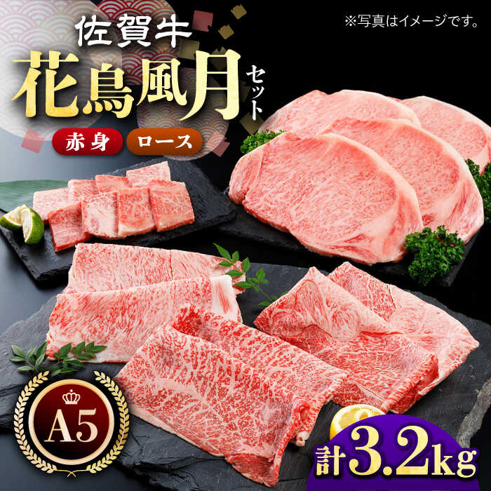 佐賀牛 A5 花鳥風月セット 3.2kg ( ステーキ スライス 焼肉 ) [肉の三栄] 