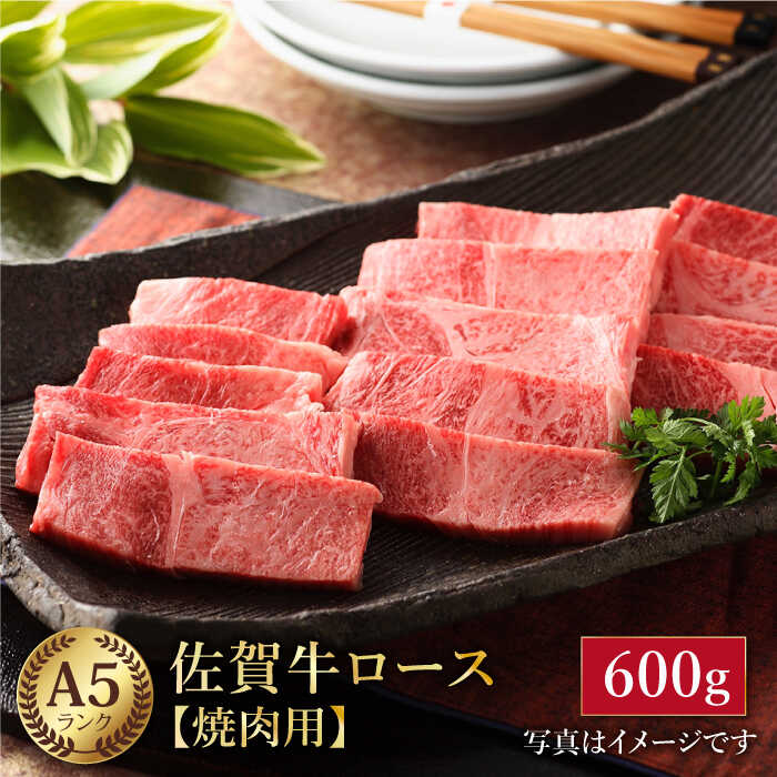 47位! 口コミ数「0件」評価「0」【父の日ギフト対象】佐賀牛 A5 ロース 焼肉用 600g 【肉の三栄】 [HAA013]