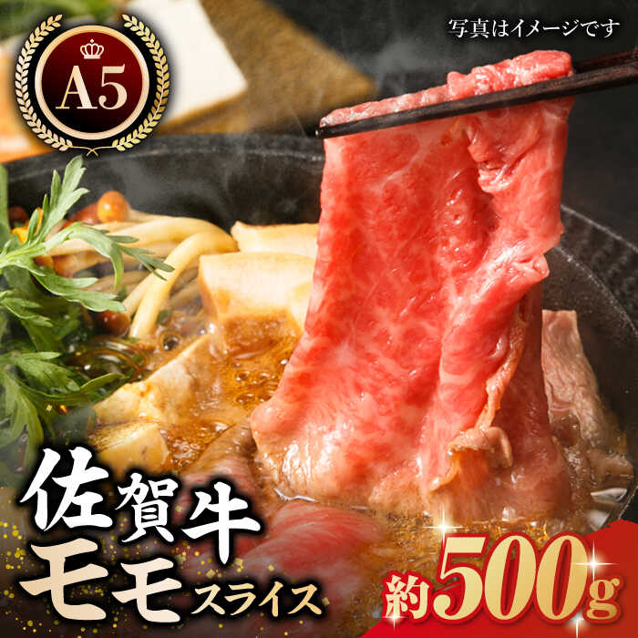 佐賀牛 A5 モモ肉 スライス 500g [肉の三栄] 