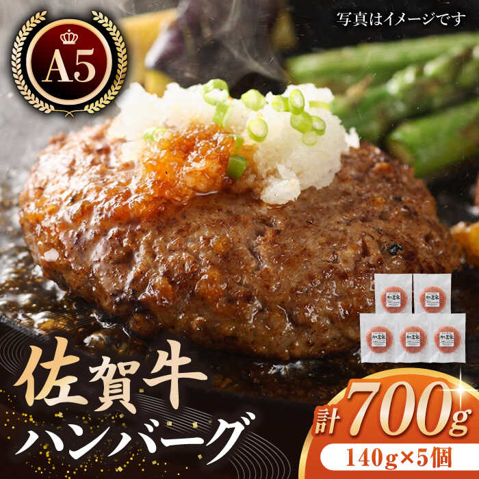 佐賀牛 ハンバーグ 140g×5個 [肉の三栄] 