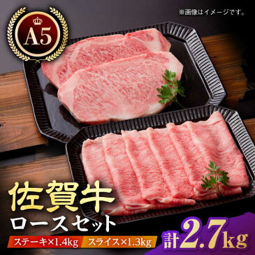 【ふるさと納税】A5ランク 佐賀牛 ロース マスターズセット（ステーキ 350g×4枚・スライス 1.3kg）【肉の三栄】黒毛和牛 牛肉 肉 霜降り サーロイン リブロース しゃぶしゃぶ すき焼き [HAA019]