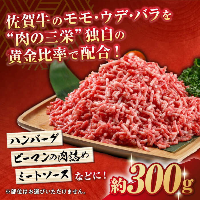 【ふるさと納税】佐賀牛 ミンチ 300g 【肉の三栄】 [HAA023]