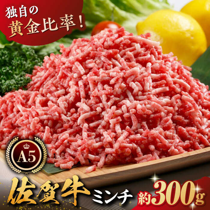 85位! 口コミ数「1件」評価「4」佐賀牛 ミンチ 300g 【肉の三栄】 [HAA023]