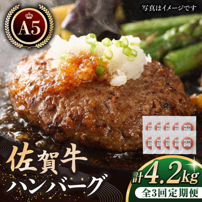 65位! 口コミ数「1件」評価「5」【全3回定期便】佐賀牛 ハンバーグ 140g×10個 【肉の三栄】 [HAA035]