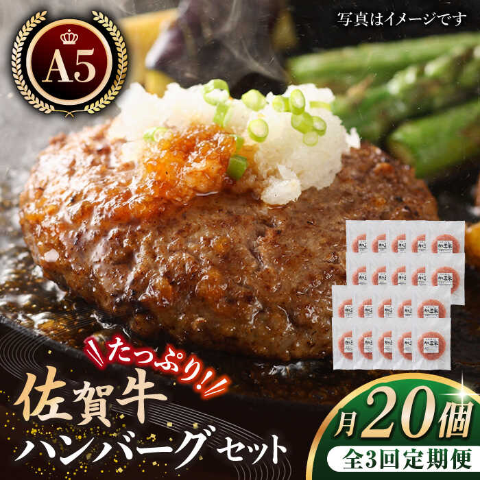 【全3回定期便】佐賀牛 ハンバーグ 20個セット 【肉の三栄】 [HAA039]