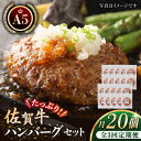 【ふるさと納税】【全3回定期便】佐賀牛 ハンバーグ 20個セット 【肉の三栄】 [HAA039]