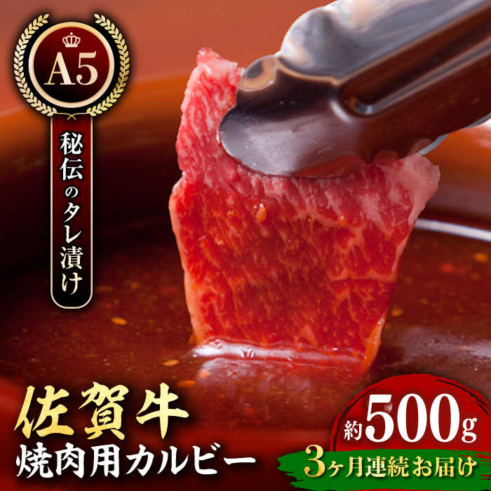 [全3回定期便]佐賀牛 A5 味付けカルビー 500g [肉の三栄] 