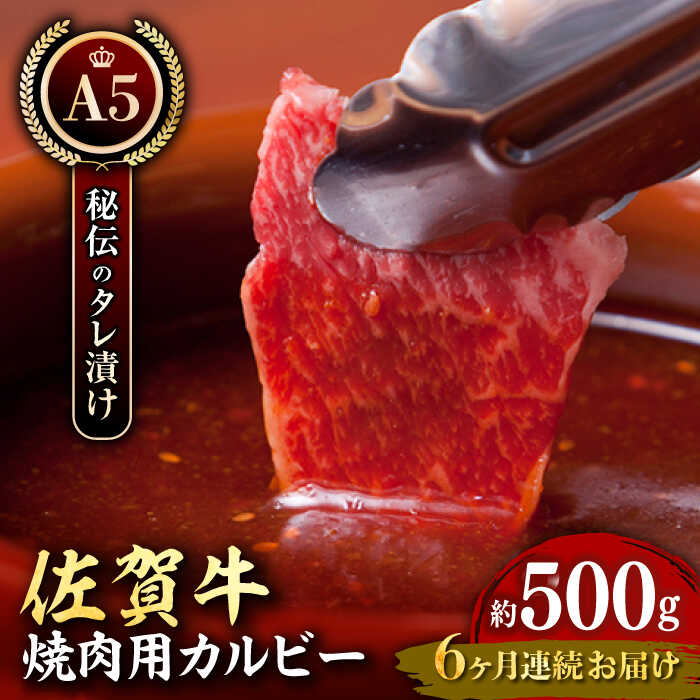 23位! 口コミ数「0件」評価「0」【全6回定期便】佐賀牛 A5 味付けカルビー 500g 【肉の三栄】 [HAA042]