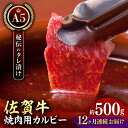 【ふるさと納税】【全12回定期便】佐賀牛 A5 味付けカルビー 500g 【肉の三栄】 [HAA043]