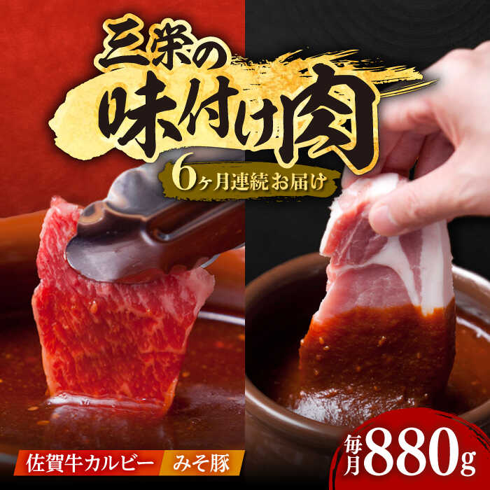 12位! 口コミ数「0件」評価「0」【全6回定期便】三栄の味付け肉 ( 佐賀牛 カルビー 400g・豚ロース 4枚 ) 【肉の三栄】 [HAA045]