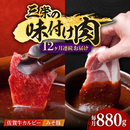 【全12回定期便】三栄の味付け肉 ( 佐賀牛 カルビー 400g・豚ロース 4枚 ) 【肉の三栄】 [HAA046]