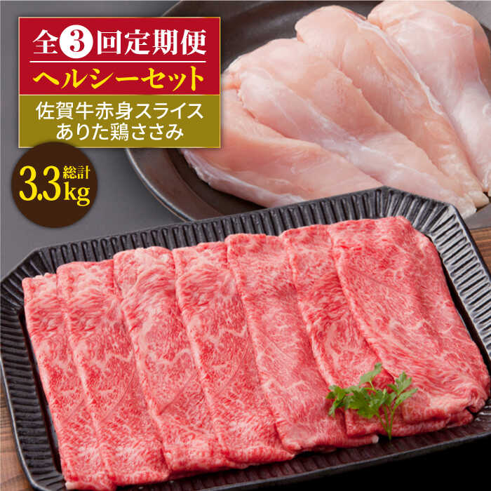 【ふるさと納税】【全3回定期便】鍛えたい方向けヘルシーセット 3.3kg ( 佐賀牛 赤身 スライス 800g＋ありたどり ささみ 300g ) 【肉の三栄】 [HAA047] 1