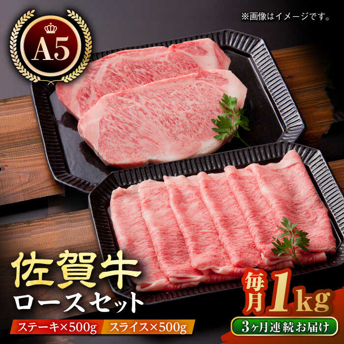 6位! 口コミ数「0件」評価「0」【全3回定期便】佐賀牛 A5 ロース定期 1kg ( ステーキ 250g 2枚 スライス 500g ) 【肉の三栄】 [HAA048]