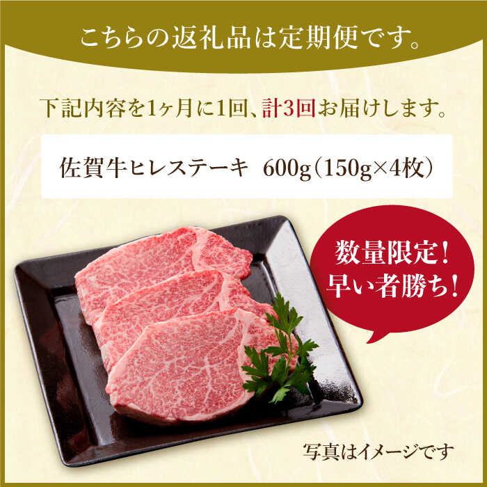 【ふるさと納税】【2〜4月発送】【全3回定期便】佐賀牛 A5 ヒレステーキ 600g 【肉の三栄】 [HAA054]