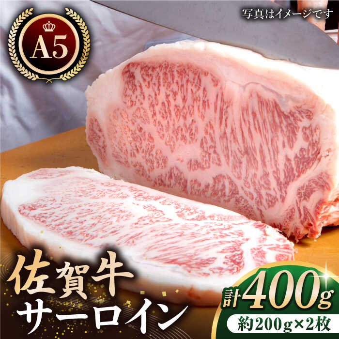 佐賀牛 A5 サーロイン ステーキ 400g ( 200g 2枚 )   黒毛和牛 牛肉 肉 霜降り ロース 厚切り