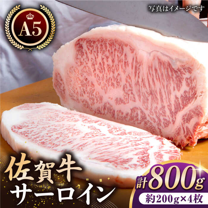 16位! 口コミ数「1件」評価「5」【父の日ギフト対象】佐賀牛 A5 サーロイン ステーキ 800g ( 200g 4枚 ) 【肉の三栄】 [HAA056]