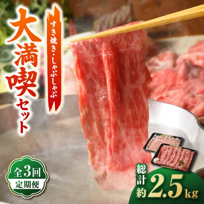 [全3回定期便]すき焼き・しゃぶしゃぶ大満喫セット 850g ( 佐賀牛 A5 モモ スライス 500g 豚ロース スライス 350g ) [肉の三栄] 