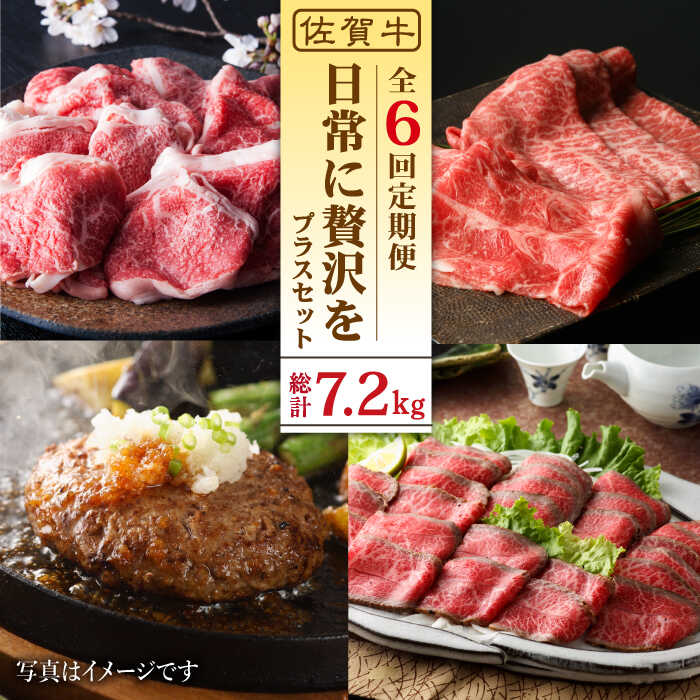 [全6回定期便][佐賀牛]日常に贅沢をプラス お楽しみセット [肉の三栄] 