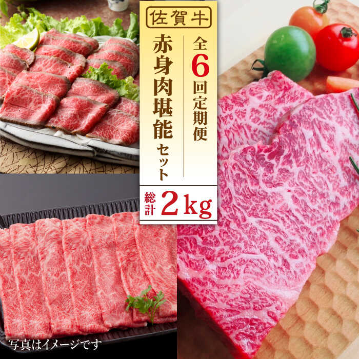 51位! 口コミ数「0件」評価「0」【全6回定期便】佐賀牛 A5 赤身堪能セット 【肉の三栄】 [HAA077]