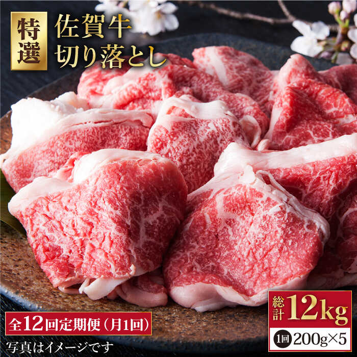 佐賀牛専門店「肉の三栄」が肉質に自信を持ってお届けする佐賀牛。 そんなこだわりの肉を、もっと手軽に皆に食べてもらいたいという想いから、普段使いしやすい少量パックにしてお届けします。 すき焼き・しゃぶしゃぶなど、色んな料理で大活躍の切り落とし！ ぜひあなたのご家庭でも、三栄の佐賀牛の柔らかさをお楽しみください。 ■40年以上の歴史を持つこだわりの精肉店 1978年創業した肉の三栄。 佐賀牛を愛し・追求し・こだわりつづける。 そしてたくさんの方に愛されてきました。 ■三栄の佐賀牛こだわり三箇条 ＜その一＞仕入れ時に、肉質、脂肪のつき具合、牛の血統にまでこだわり妥協は一切しません。 ＜その二＞仕入れ後もすぐに捌かず肉質が適度になるまでねかせて待ちます。 ＜その三＞ただ単に切るのではなく部位によってさまざまな切り方をし、肉質によっても切り方を変えます。 ■注意事項 ※賞味期限は2週間ほどございますが、お届け直後は特に美味しく味わっていただけますので早めの調理をお勧めいたします。 ※写真はイメージです。届いた返礼品が写真と異なる場合がございます。■内容量 下記内容を1ヶ月に1回、計12回お届けいたします。 ・佐賀牛切り落とし 200g×5パック（モモ・ウデ・バラのミックス） ■原産地：佐賀県 【賞味期限】 14日 ※賞味期限は2週間ほどございますが、お届け直後は特に美味しく味わっていただけますので、お早めの調理をお勧めいたします。 #/肉/牛肉/佐賀牛/ #/肉/定期便/専門店の特選 佐賀牛切り落とし 肉質に自信を持つ佐賀牛専門店「肉の三栄」の極上の佐賀牛。 そんなこだわりの肉をもっと手軽に皆様に食べてもらいたいという想いから、切り落としを小分けにしてお届けします。 すき焼き・しゃぶしゃぶなど、色んな料理で大活躍の切り落とし。 ぜひあなたも、極上の旨みと柔らかさをご体感ください。 佐賀牛を愛し、追求し、こだわりつづける 全国に数多くある銘柄牛の中で、トップクラスの品質を誇る佐賀牛。 そんな佐賀牛を愛し、追求し、こだわりつづける。 そうして肉の三栄はたくさんの方に愛されてきました。 ふるさと納税を通じてお届けする佐賀牛は、特に上質なA5ランク。 それぞれの肉の個性に合わせて包丁を入れ、佐賀牛本来の魅力を最大限に引き出しています。 ※写真はイメージです。届いた返礼品が写真と異なる場合がございます。 商品説明 名称＜全12回＞佐賀牛切り落とし小分け（200g×5パック） 内容量■内容量 下記内容を1ヶ月に1回、計12回お届けいたします。 ・佐賀牛切り落とし 200g×5パック（モモ・ウデ・バラのミックス） ■原産地：佐賀県 賞味期限 14日 ※賞味期限は2週間ほどございますが、お届け直後は特に美味しく味わっていただけますので、お早めの調理をお勧めいたします。 配送方法冷凍 配送期日ご入金の翌月より毎月お届けいたします。 提供事業者佐賀牛専門店　肉の三栄 #/肉/牛肉/佐賀牛/ #/肉/定期便/ ■選べる三栄の切り落とし ＜特選＞佐賀牛 切り落とし 400g 【肉の三栄】 佐賀牛 小分け 切り落とし 1kg ( 200g 5パック ) 【肉の三栄】 【全3回定期便】佐賀牛 小分け 切り落とし 1kg ( 200g 5パック ) 【肉の三栄】 【全6回定期便】佐賀牛 小分け 切り落とし 1kg ( 200g 5パック ) 【肉の三栄】 【全12回定期便】佐賀牛 小分け 切り落とし 1kg ( 200g 5パック ) 【肉の三栄】 ■ 関連商品はこちら 佐賀牛 ミンチ ＆ 切り落とし 1kg ( 500g 2種 ) 【肉の三栄】 ミンチ付き！三栄のデイリーセット 【肉の三栄】 三栄のデイリーセット＜牛 豚 鶏＞ 【肉の三栄】 【肉の三栄】の返礼品はこちら