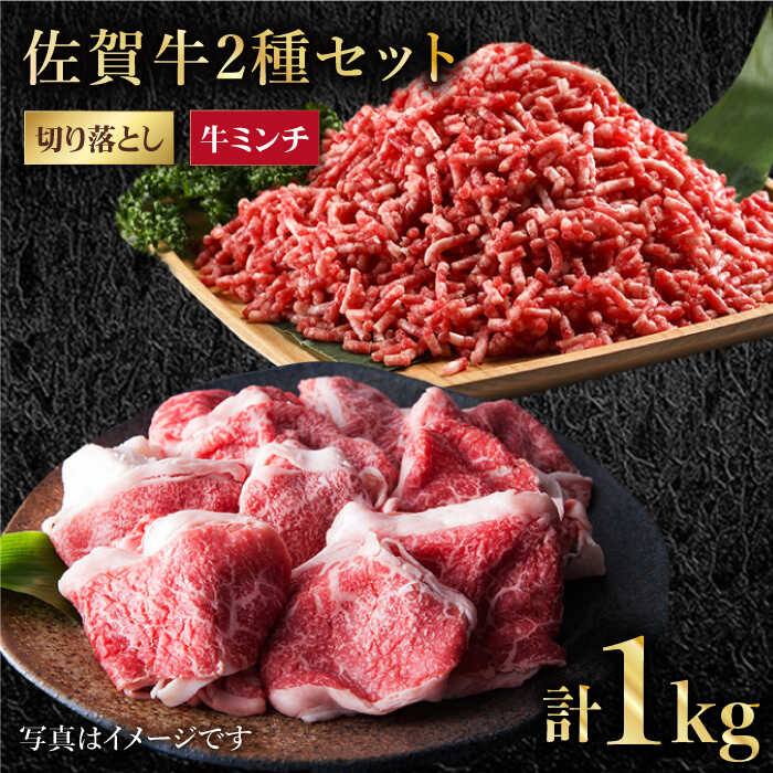 15位! 口コミ数「0件」評価「0」佐賀牛 ミンチ ＆ 切り落とし 1kg ( 500g 2種 ) 【肉の三栄】 [HAA083]