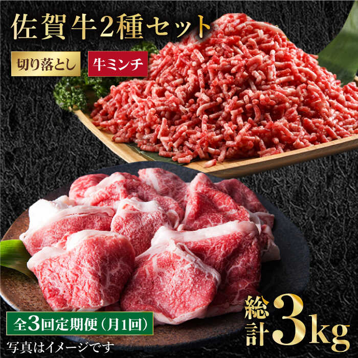 19位! 口コミ数「0件」評価「0」【全3回定期便】 佐賀牛 ミンチ ＆ 切り落とし 1kg ( 500g 2種 ) 【肉の三栄】 [HAA084]