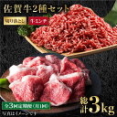 【ふるさと納税】【全3回定期便】 佐賀牛 ミンチ ＆ 切り落とし 1kg ( 500g 2種 ) 【肉の三栄】 [HAA084]