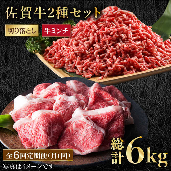 30位! 口コミ数「0件」評価「0」【全6回定期便】 佐賀牛 ミンチ ＆ 切り落とし 1kg ( 500g 2種 ) 【肉の三栄】 [HAA085]