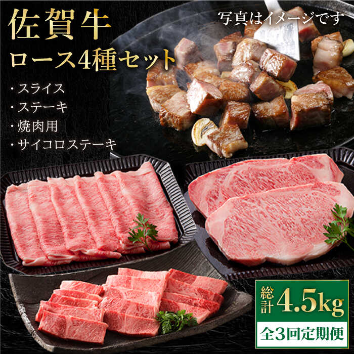 [全3回定期便]佐賀牛 A5 ロース 食べ比べセット 1.5kg ( ステーキ スライス 焼肉 サイコロステーキ ) [肉の三栄] 