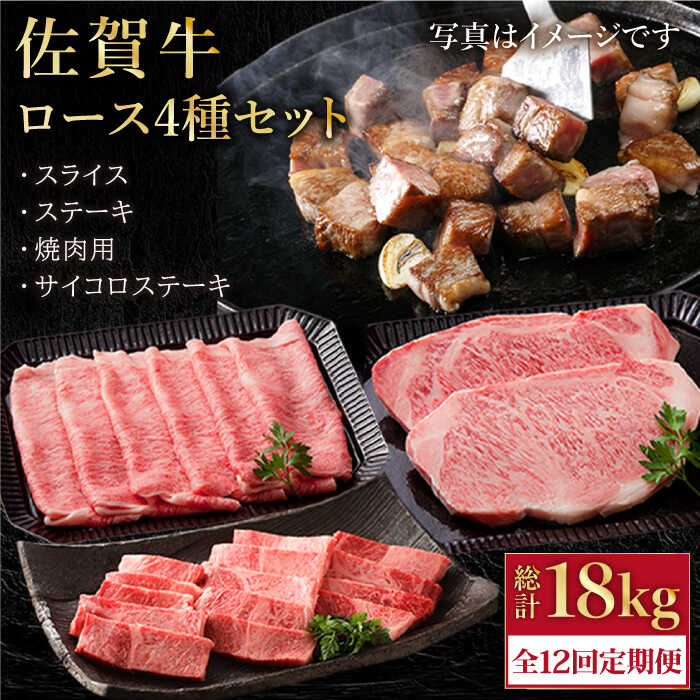 【全12回定期便】佐賀牛 A5 ロース 食べ比べセット 1.5kg ( ステーキ スライス 焼肉 サイコロステーキ ) 【肉の三栄】 [HAA090]