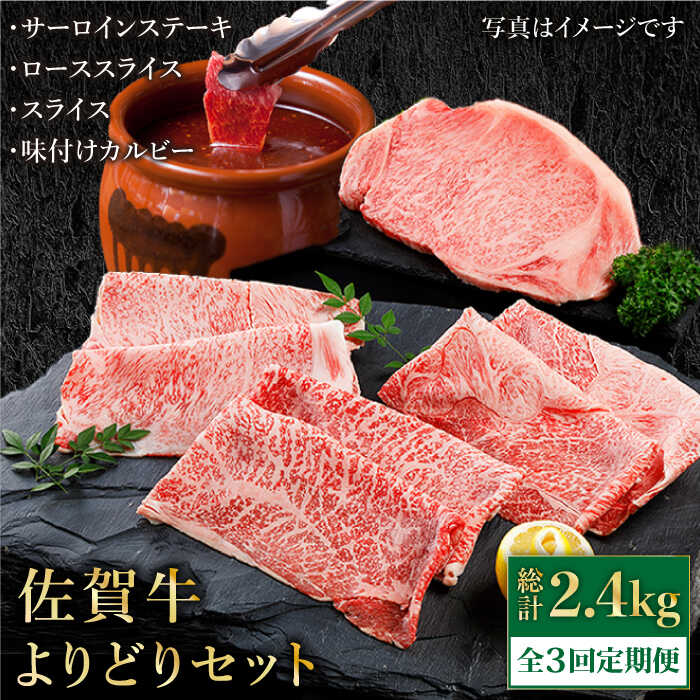 [全3回定期便]佐賀牛 A5 よりどりセット 800g ( ステーキ スライス カルビー ) [肉の三栄] 