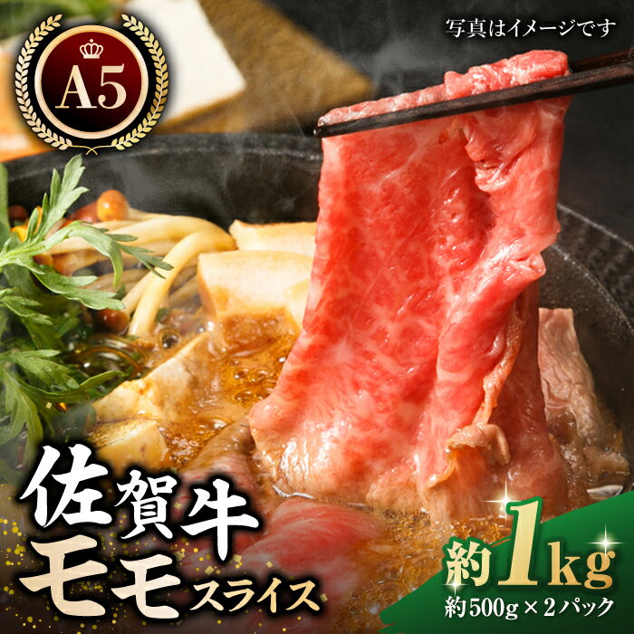 19位! 口コミ数「0件」評価「0」【最高級 A5ランク】佐賀牛 モモ肉 スライス（約500g×2パック）【肉の三栄】黒毛和牛 赤身 スライス 鍋 しゃぶしゃぶ すき焼き 牛肉･･･ 