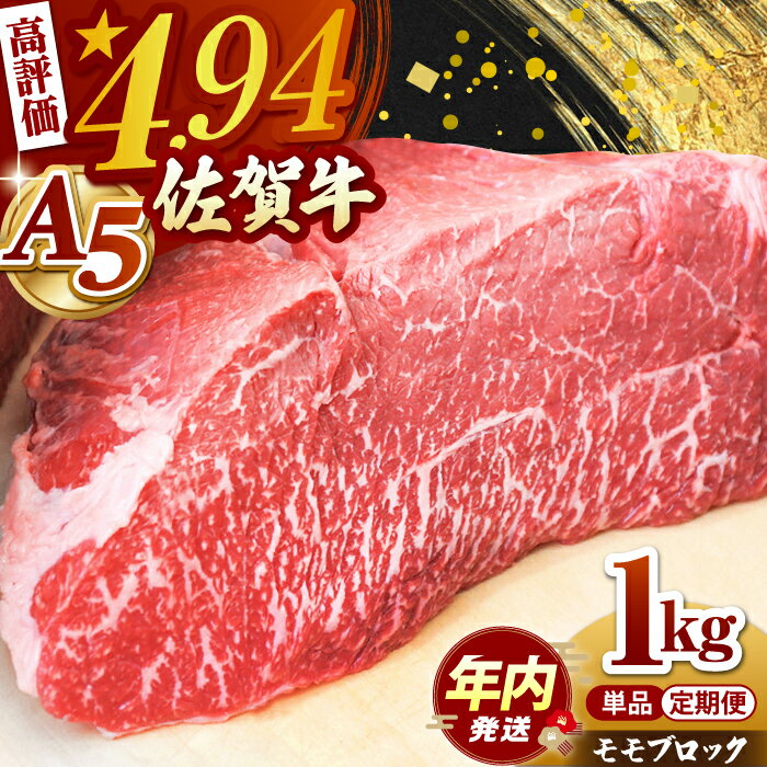 [選べる回数]佐賀牛 A5 モモ ブロック 1kg ( 単品 or 定期便 )[高評価★4.95獲得][山下牛舎] [HAD060] 肉 モモ肉 赤身 ブロック肉 国産 ローストビーフ 佐賀県 冷凍 のし対応 贈答 最速発送