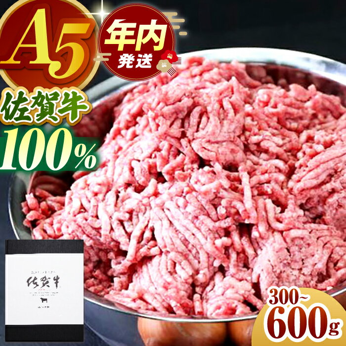 【ふるさと納税】【12/10入金まで年内発送】【選べる容量】佐賀牛 ミンチ 300g or 600g 【山下牛舎】 [HAD064] / 食品 精肉・肉加工品 挽肉 牛肉 黒毛和牛 肉 挽き肉 ひき肉 牛ひき肉 牛ミンチ ミンチ肉 冷凍 のし対応 贈答 ギフト 送料無料 佐賀県 江北町