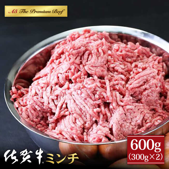 一緒に食べる特別な時間に、美味しいお肉を。 ＜佐賀牛ミンチでいつもの料理を1ランクアップ＞ 旨味のある佐賀牛のミンチです。 いつものハンバーグがより一層、美味しくなります！ ■「美味しい」佐賀牛をお届けするために。 山下牛舎は牛を育て、販売までを行っています。 佐賀県の江北町と有明で和牛約300頭を肥育しています。 全国のみなさんにおいしい佐賀牛を食べてもらいたい。 その想いから真心を込めて365日、毎日牛と接しています。 ■農家直営精肉販売店「山下牛舎」 しっかりとした品質とお値打ちの価格を実現した「農家直営精肉販売 山下牛舎」 お肉の量や形を選びたい！というお客様の声に応え、 グラム数や厚みなど自由に指定出来るオーダーカット販売を承っています。 ぜひ、佐賀へお越しの際には“厳選佐賀牛”をお求め下さい。 ■焼肉やました 山下牛舎で育った上質なお肉や、厳選された佐賀牛を楽しめる焼肉店「佐賀牛焼肉やました」 コース形式の焼肉で贅沢なひとときをどうぞ。 ＜山下牛舎のこだわり＞ ■地元佐賀の粗飼料で育てる 粗飼料の稲藁を自家栽培し牛に与え、排泄物を堆肥として農地に戻す循環型農業に取り組んでいます。 佐賀平野の清らかな水と、堆肥を使用した有機栽培で育てた稲藁を与えることで、 抗生物質などの添加物を避けた健康的な飼育にこだわっています。 ■一頭一頭の個性と向き合う 牛舎では、多頭飼を避け、一頭単位のスペースを広く設けた牛たちにとってストレスのない環境で飼育しています。 刻一刻と変化する牛たちの個性と向き合い、美味しい佐賀牛を提供することが私の仕事です。■内容量 ・佐賀牛ミンチ 600g（300g×2パック） ※写真はイメージです。 届いた返礼品が写真と異なる場合がございます。 【賞味期限】 1ヶ月 #/肉/牛肉/佐賀牛/ #/肉/加工品/佐賀牛ミンチで、いつもの料理を1ランクアップ 旨味のある佐賀牛のミンチです。 いつものハンバーグがより一層、美味しくなります！ 育てたから伝えたい！こだわり抜いた佐賀牛の“本当の味” 山下牛舎では、黒毛和牛の販売のみにとどまらず、「牛を育てる」 ところから力を注いでいます。 その強いこだわりは、牛肉の表面を見るだけで明らか。 愛情を込めて育てられた牛には、きれいなサシが入っています。 山下牛舎が手がけた、強いこだわりの証です。 とりあえず、食べていただきたい。 その違いにきっと“あなた”も驚くはず。 全国トップレベルの基準をクリアした佐賀牛 佐賀で育った牛の全てが、「佐賀牛」と呼ばれるわけではありません。 「佐賀牛」と呼ばれるための基準は並み大抵のものではなく、全国でも指折りの厳しさを誇ります。 厳しい基準をクリアした佐賀牛の持ち味は、なんといっても「サシ」 。 柔らかな赤身の中に入ったサシ（霜降り）は、きめ細やかで見た目も美しいことから、艶さしと呼ばれます。その肉質は、まさにプレミアム。 一口頬張れば、口いっぱいに上品かつジューシーな味わいが広がります。 佐賀牛になるための基準は大きく3つ。 1、JAグループ佐賀関内肥育農家で飼育された黒毛和種であること。 2、肉質が「5」等級および「4」等級であること。 3、BMS(霜降り具合)「No.7」(最大12)以上であること。 厳選された佐賀牛の中でも、山下牛舎では肉質等級「5」であるA5ランクの佐賀牛のみを返礼品としてお送りしております。 ※1 肉質等級とは、（社）日本食肉格付協会の定める牛枝肉取引規格。 ※2 BMS値とは、牛肉の霜降り度合いを示す値。 1日の販売数1,000件以上売れることも。農家直営の精肉店 山下牛舎は、300頭もの黒毛和牛を佐賀県江北町や有明で育てています。 現代表の山下秀弥さんは2代目。 お父さんの代は肥育のみしかやっていなかった山下牛舎ですが、 2代目の秀弥さんの「愛情込めて育てたお肉を自分で提供したい 」という想いから、販売をはじめたのだとか。 育てる牛一頭一頭の性格から、健康状態まで知っている山下さん。 そんな山下さんが販売する「農家直営精肉販売 山下牛舎」は、今では1日に1,000件以上もの受注があるほどの人気店です。 おいしいが1番 「山下牛舎の佐賀牛は、一口食べれば違いが分かる」 山下牛舎のお肉の美味しさに魅せられた方々からは、そんな嬉しいお声をいただきます。 山下さんは「おいしいが1番大事」という言葉を日頃から大切にされています。 毎日たっぷりの愛情を受け、ストレスをできる限り少なくした環境で育った牛たちは、 しっかりとした甘みとしつこくない脂質になるんです。 牛飼いだから提供できる確かな「安心・安全」 農場直営ともあって、山下牛舎で育つ牛たちのことは山下さんが一番分かっています。 親の代から受け継ぐ熟練した飼育技術で、牛たちにストレスが極力かからないよう育てられています。 またエサには、山下さんが自ら育てた有機栽培の稲わらを利用しています。 どこでどのように育ってきたか分からない牛ではなく、 山下牛舎でしっかりと愛情を込められて育った佐賀牛は安心・安全です。 牛への愛情と育てることに対する情熱 最後に、江北町ふるさと納税担当の私から、山下牛舎を見学させていただいた時のことをお伝えいたします。 牛舎に足を運ぶと、まずたくさんの牛に圧倒され、手作りされた牛舎の細部からは山下牛舎の歴史と牛飼いに対する情熱が伝わってきました。 お話をしていく中で牛に優しい眼差しを向ける山下さんの笑顔や、牛にかける深い情熱に、気づけばとりこになっていました。 今では牛を育てるだけでなく、子牛の繁殖まで成功させていらっしゃいます。 食べ物に感謝をするということ 牛舎見学の中、山下さんがふと口にされた一言が、私は今も忘れらません。 「ここで生活している牛は食べられることが決まってる。でもここにいる時間は精一杯愛してあげたい」 山下さんが本当に牛を愛しているのが伝わる瞬間でした。 食べ物に感謝する。 それは、“命”に感謝するということ。 当たり前のことですが、改めてそれに気づかせていただいたとても意味のある時間でした。 佐賀県江北町で山下牛舎のお肉をいただく。 山下牛舎は、おいしい佐賀牛を食べてほしいとの想いから直販だけでなく「焼肉やました」も経営。 こだわりぬかれた佐賀牛をご堪能いただけます。 佐賀は遠くてちょっと行けない！という方はぜひふるさと納税でお申込みください！ 商品説明 名称佐賀牛ミンチ 600g（300g×2） 内容量■内容量 ・佐賀牛ミンチ 600g（300g×2パック） ※写真はイメージです。 届いた返礼品が写真と異なる場合がございます。 賞味期限 1ヶ月 配送方法冷凍 配送期日入金確認後3か月以内に発送いたします。※お申込み順に順次発送いたします。お申込み状況によっては、発送までにお時間を頂戴する場合がございます。※配送日の指定はできかねます。長期不在等で受取不可の日程がある場合は、お申し込み時備考欄にご記入ください。 提供事業者山下牛舎 #/肉/牛肉/佐賀牛/ #/肉/加工品/ ■ 関連商品はこちら♪ 佐賀牛 ミンチ 300g【山下牛舎】 佐賀県産黒毛和牛 切り落とし 1kg【山下牛舎】 佐賀牛 おうちごはんセットA 1.1kg ( 切り落とし 500g ミンチ 300g 牛すじ 300g ) 【山下牛舎】 佐賀牛 おうちごはんセットB 2.2kg ( 切り落とし 1kg ミンチ 600g 牛すじ 600g ) 【山下牛舎】 佐賀牛 赤身ステーキ（モモ） 400g（200g×2枚）【山下牛舎】 佐賀牛 ヒレ サイコロステーキ 500g(250g×2パック)【山下牛舎】 佐賀牛 サーロイン ステーキ 300g（300g×1枚）【山下牛舎】